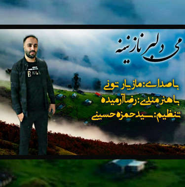 مازیار تونی می دلبر نازنینه